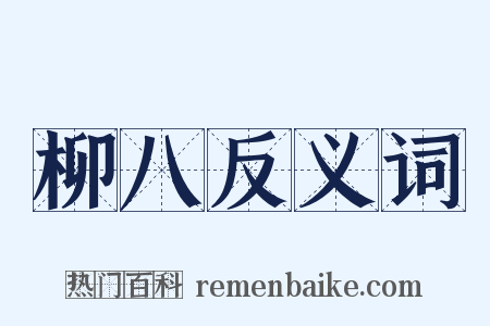 柳八反义词是什么意思的图片